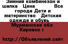 Зимний комбинезон и шапка › Цена ­ 2 500 - Все города Дети и материнство » Детская одежда и обувь   . Мурманская обл.,Кировск г.